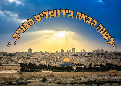 לשנה הבאה בירושלים הבנויה