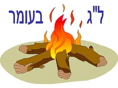 ל "ג בעומר