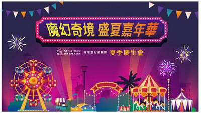 魔幻奇境 盛夏嘉年華