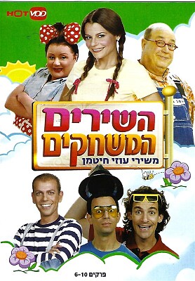 השירים והמשחקים
