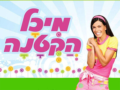 מיכל הקטנה