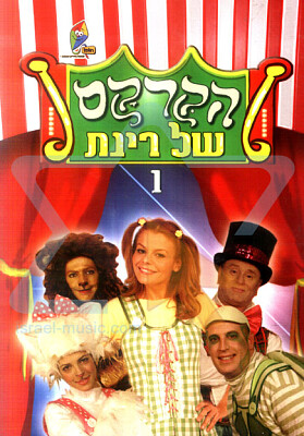 הקרקס של רינת