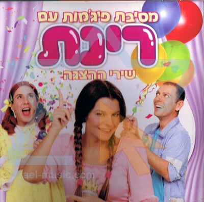 מסיבת פיג׳מות עם רינת
