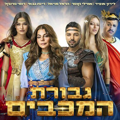 גבורת המכבים