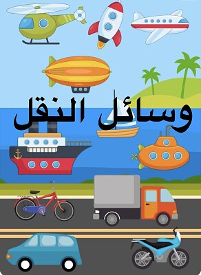 وسائل النقل