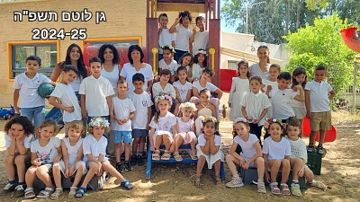 גן לוטם 2025