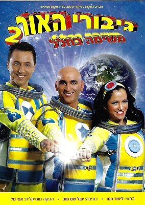 גיבורי האור משימה בחלל