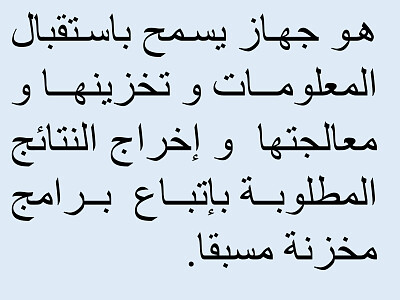 تعريف الحاسوب