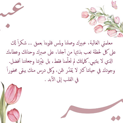 لكِ يا صاحبة الخلق الجميل 