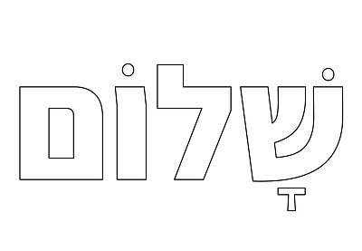 שלום