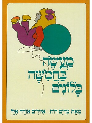 מעשה בחמישה בלונים