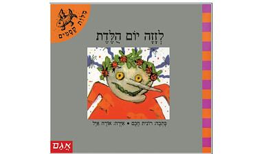 לזה זה יש יום הולדת