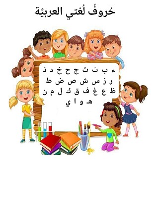 بازل حُروف لُغتي العربيّة