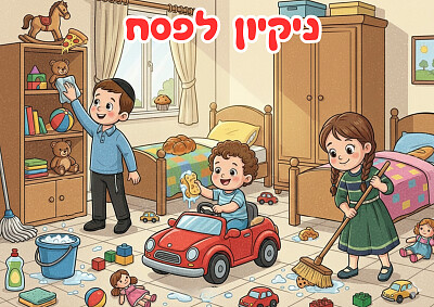 פאזל ניקיון לפסח