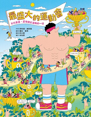 最盛大的運動會 不只奧運，還有關於運動的一切