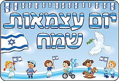 יום עצמאות שמח
