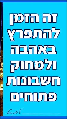 זה הזמן