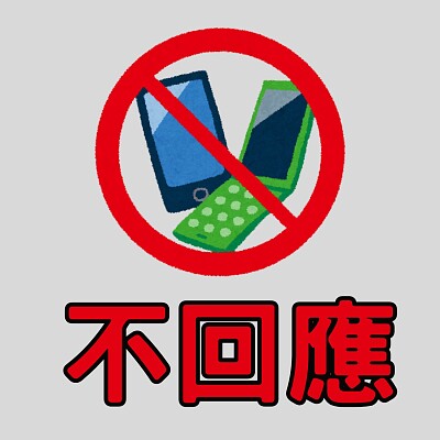 不回應