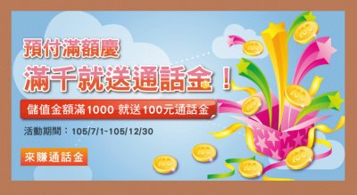 é ä»˜å¡å„²å€¼é€šè©±é‡‘æ»¿åƒé€ç™¾!