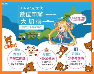 HiNet å…‰ä¸–ä»£æ•¸ä½ç”³è¾¦å¤§åŠ ç¢¼