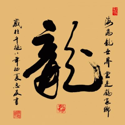 ä¸€å­—æ›¸æ³•(é¾) jigsaw puzzle