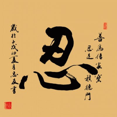 ä¸€å­—æ›¸æ³•(å¿) jigsaw puzzle