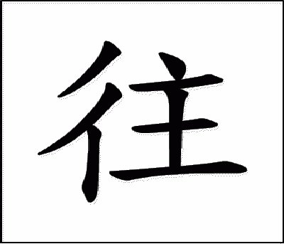 æ–‡å­—å¾€