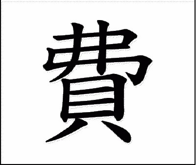 æ–‡å­—è²»