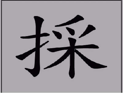 æ–‡å­—æŽ¡