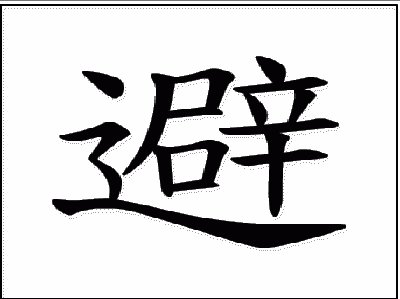 æ–‡å­—é¿