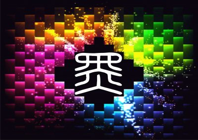 ç§€é»‘åº•åœ–