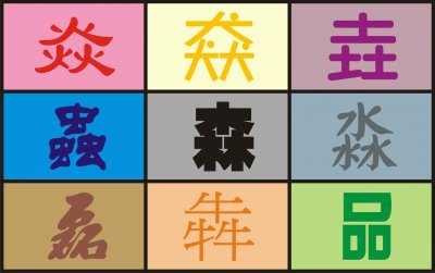 ä¸­æ–‡ä¸‰ç–Šå­—