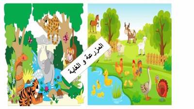 Ø§Ù„Ù…Ø²Ø±Ø¹Ø© ÙˆØ§Ù„ØºØ§Ø¨Ø© jigsaw puzzle