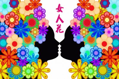 èŠ±æ¼¾å¥³å­