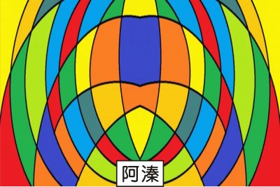 é¡å°„
