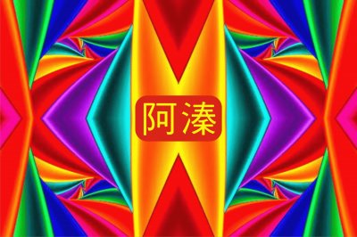 å››è§’é¡å°„