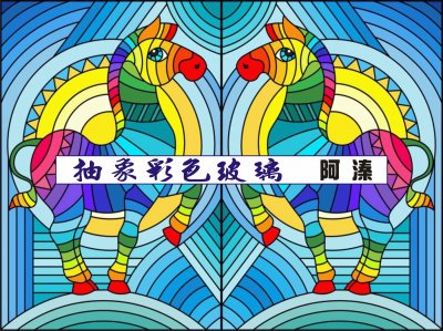 æŠ½è±¡å½©è‰²çŽ»ç’ƒ