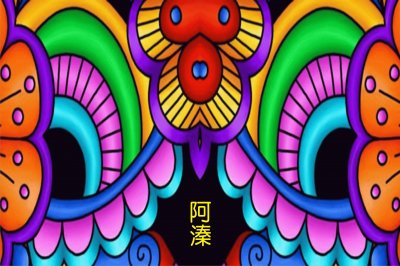 è±å½©
