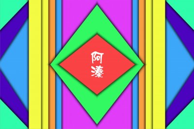 å››åˆä¸€