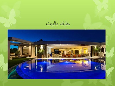 Ø®Ù„ÙŠÙƒ Ø¨Ø§Ù„Ø¨ÙŠØª