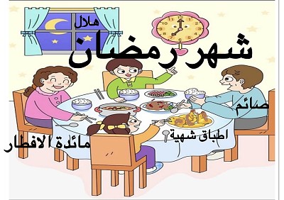 Ø´Ù‡Ø± Ø±Ù…Ø¶Ø§Ù† Ø§Ù„Ù…Ø¨Ø§Ø±Ùƒ