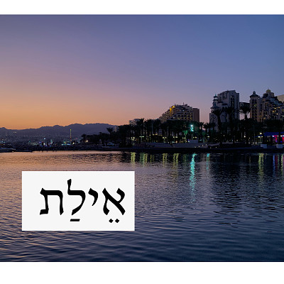 Eilat jigsaw puzzle