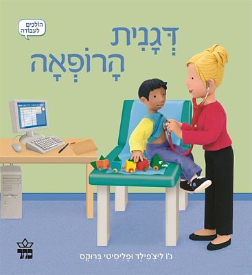 פאזל של ×“×’× ×™×ª ×”×¨×•×¤××”