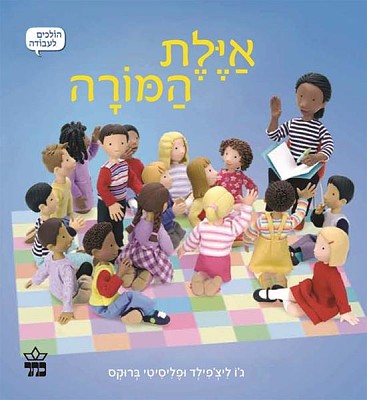 פאזל של ××™×™×œ×ª ×”×ž×•×¨×”