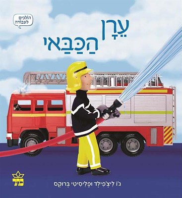 ×¢×¨×Ÿ ×”×›×‘××™