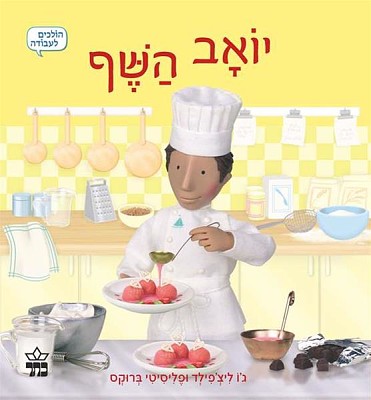 פאזל של ×™×•××‘ ×”×©×£