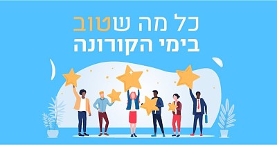 ×§×•×¨×•× ×”