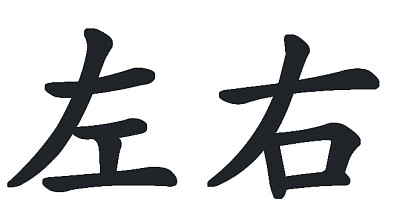  "å·¦å³ "ç”Ÿå­—æ‹¼åœ–