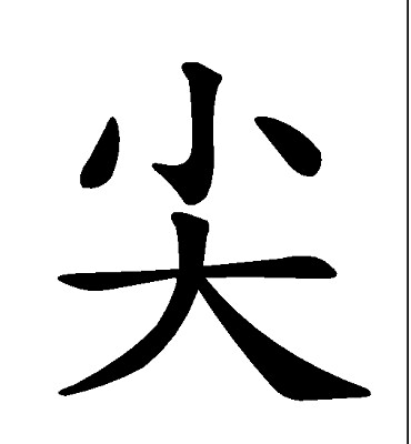  "å°– "å­—æ‹¼åœ–