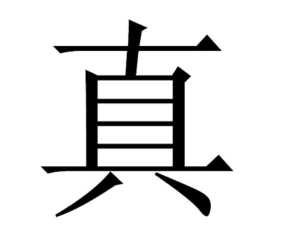 â€œçœŸâ€å­—æ‹¼å›¾